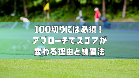 100切りには必須！アプローチでスコアが変わる理由と練習法