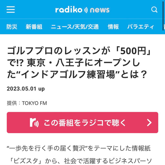 radiko news、めるもに掲載されました！