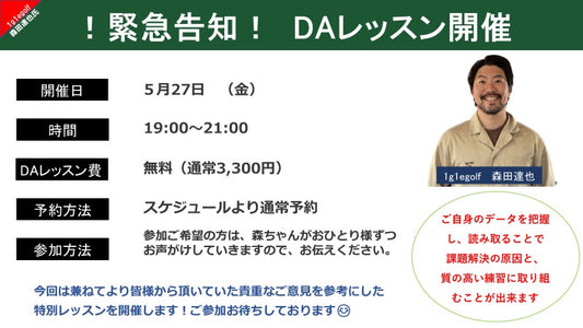 緊急告知！！DAレッスン開催のお知らせ📣