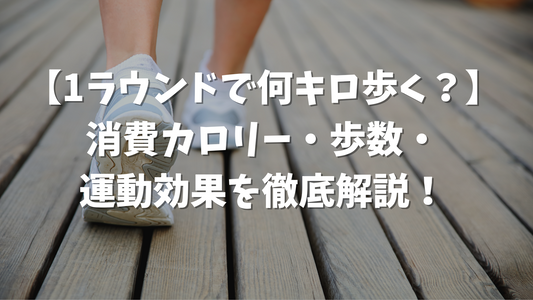 【ゴルフ1ラウンドで何キロ歩く？】消費カロリー・歩数・運動効果を徹底解説！