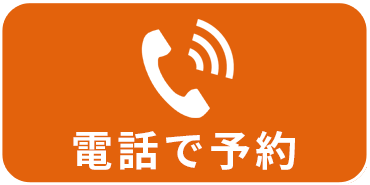 電話で予約