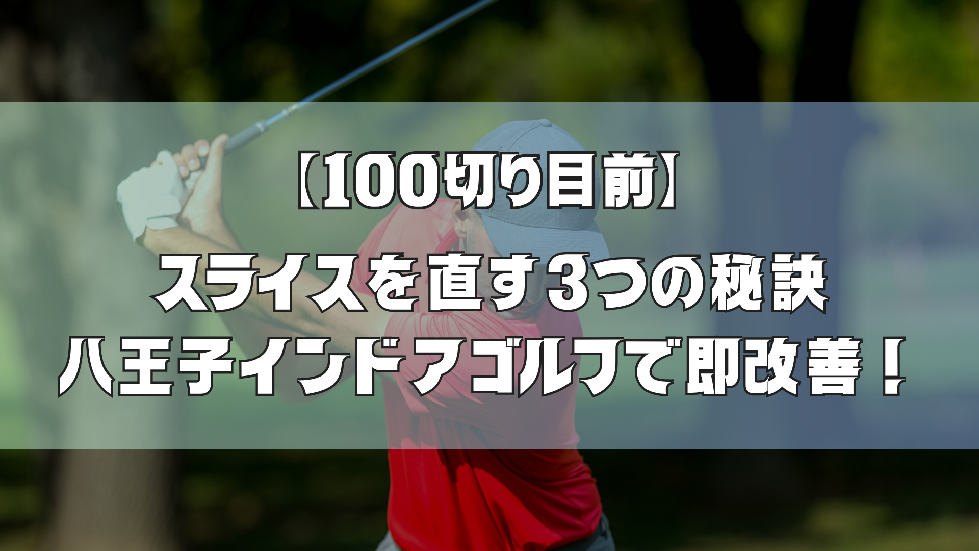 【100切り目前】スライスを直す3つの秘訣｜八王子インドアゴルフで即改善！