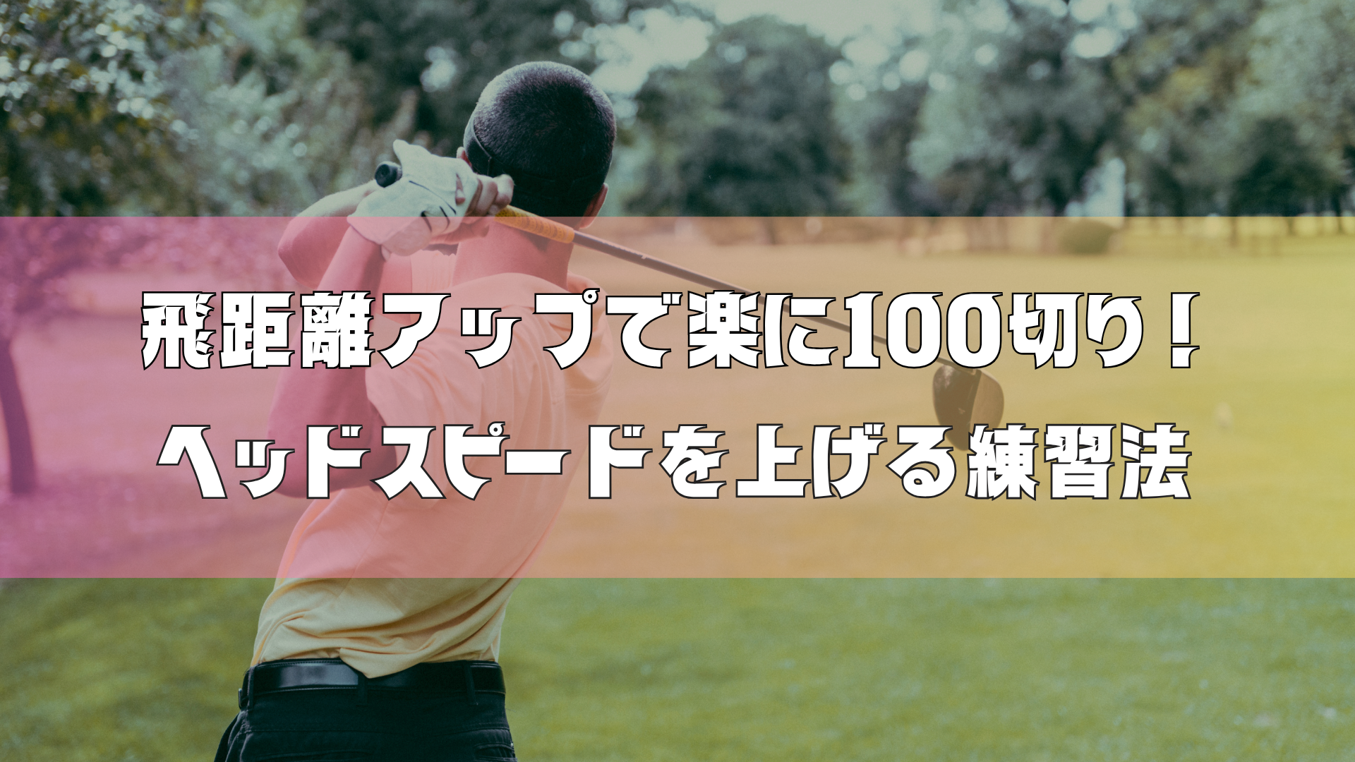 飛距離アップで楽に100切り！ヘッドスピードを上げる練習法｜八王子特集