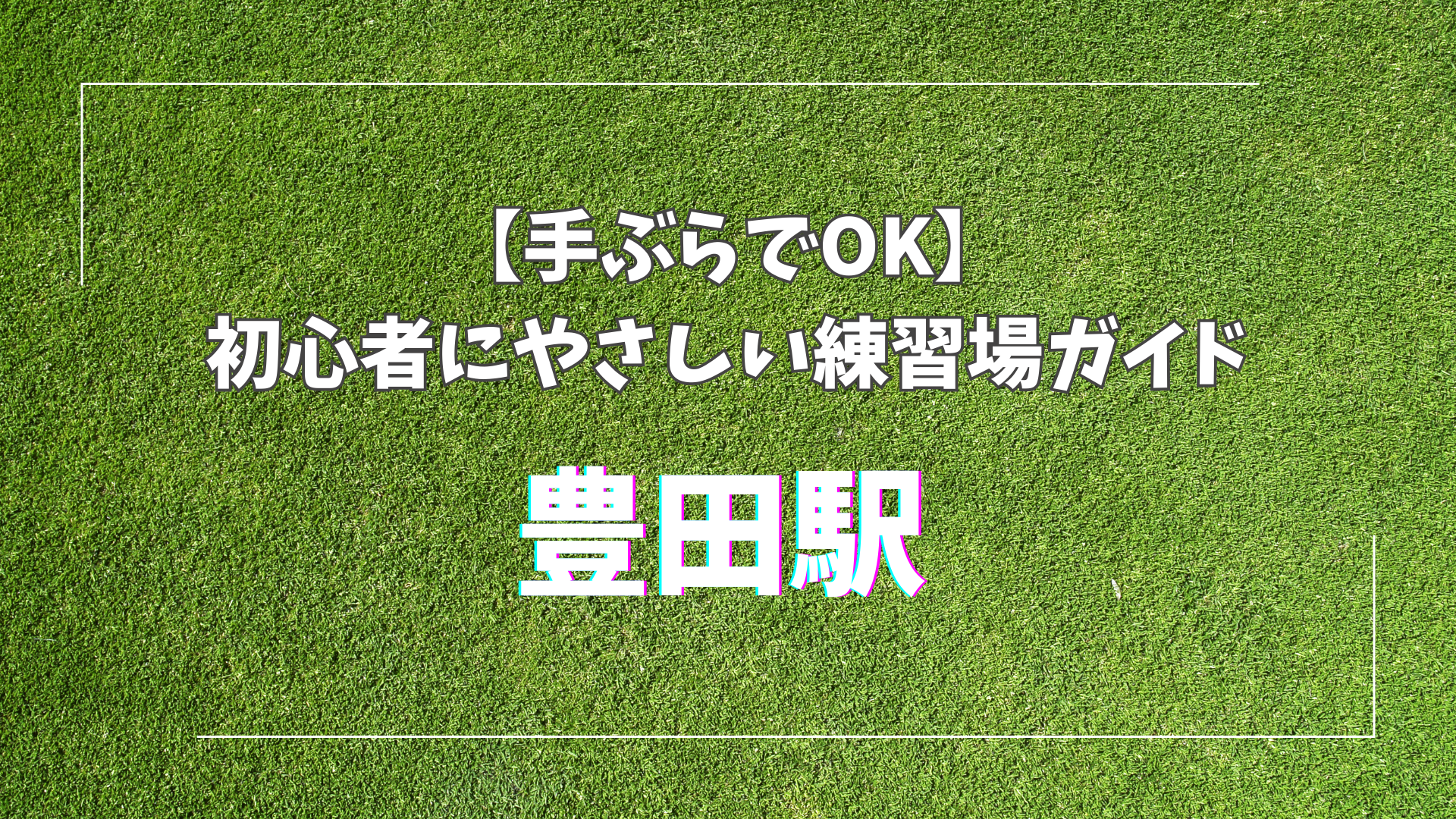【豊田駅】初心者も安心！手ぶらOKで通えるインドアゴルフ2選｜COCOGOLF・八王子ゴルフ