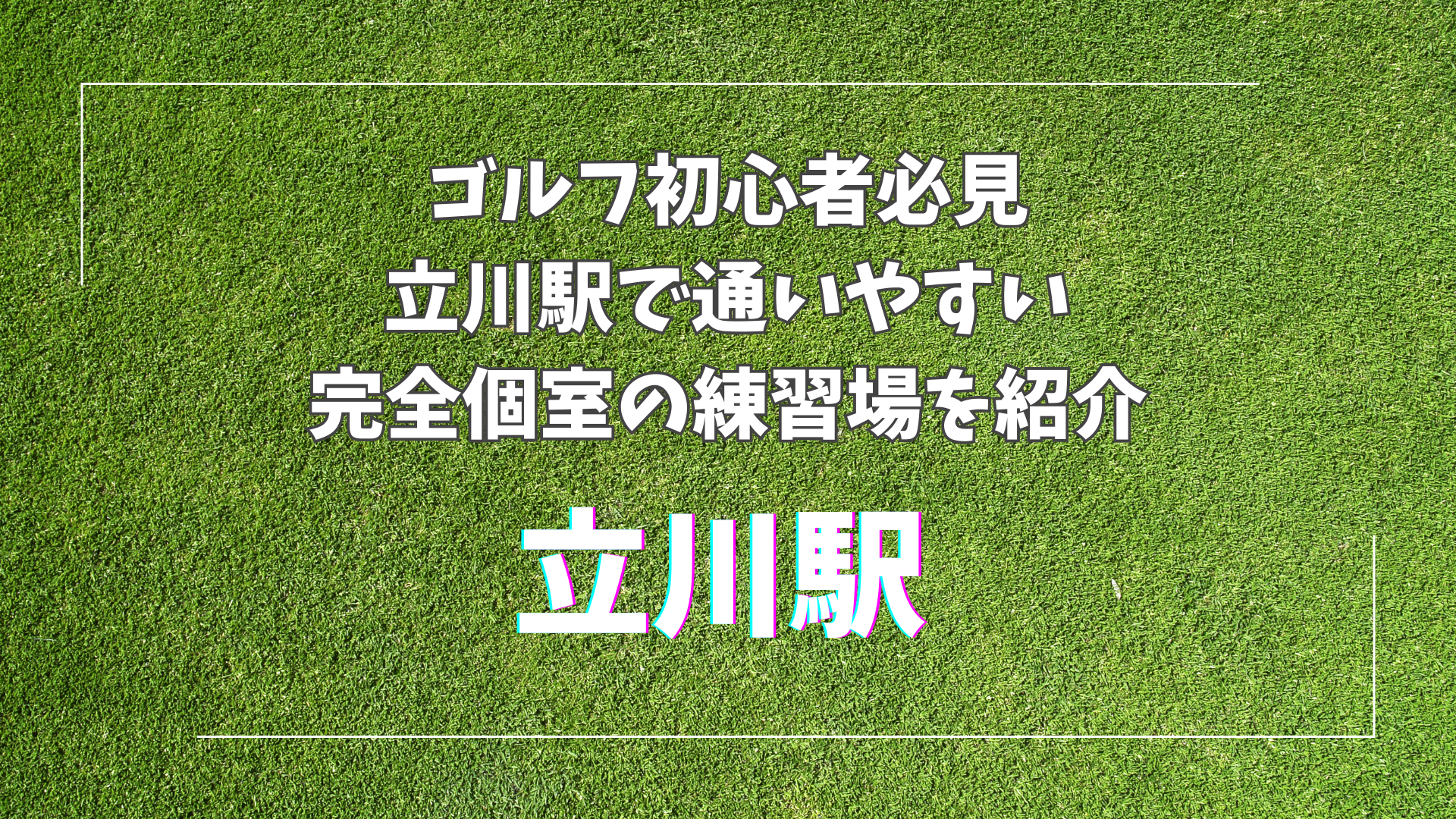 【立川駅インドアゴルフ3選】初心者も安心！最新設備＆プロ指導のおすすめ練習場を紹介