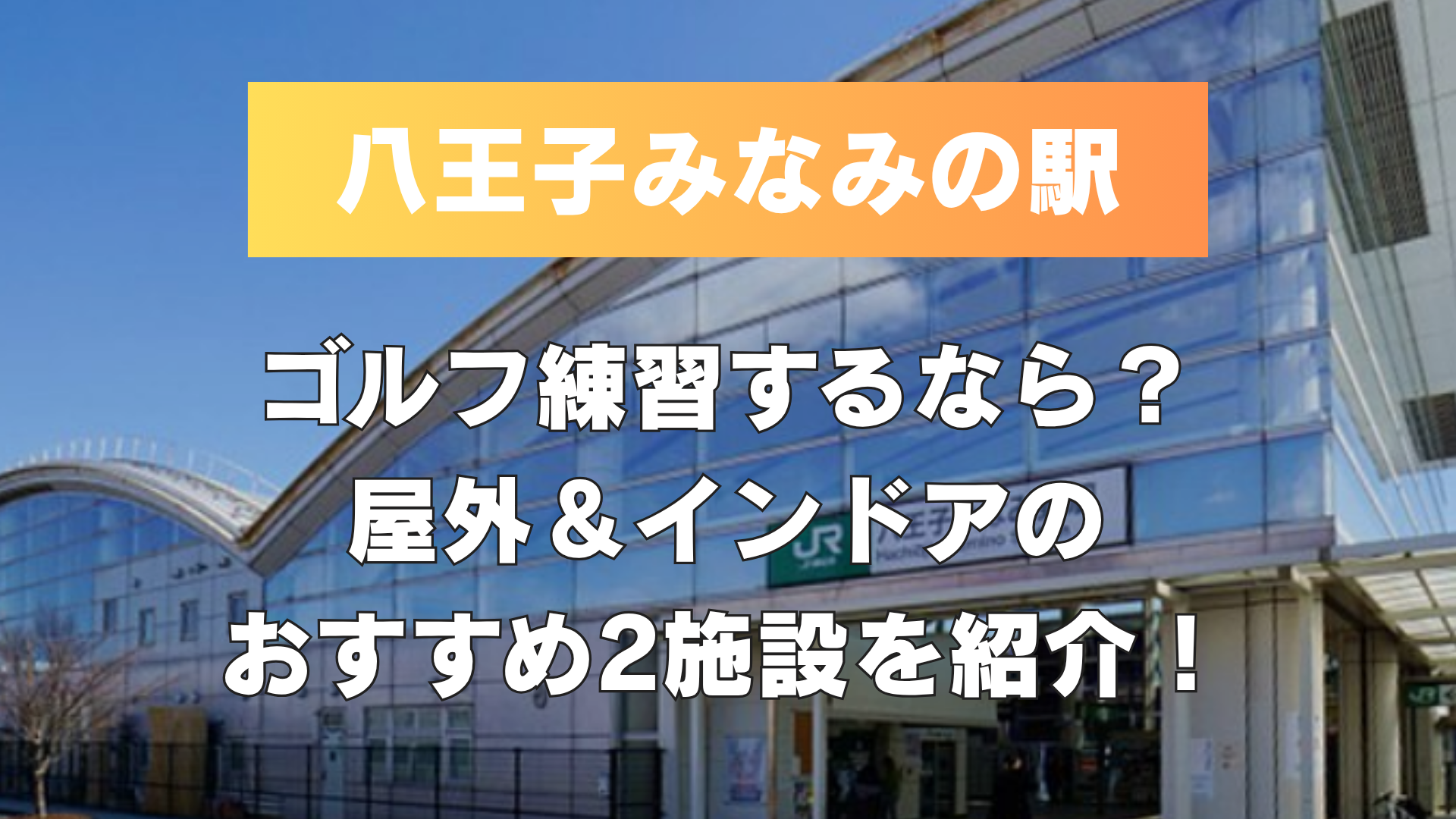【八王子みなみ野駅周辺】でゴルフ練習するなら？打ちっぱなし練習場＆インドアゴルフ練習場のおすすめ2施設を紹介！
