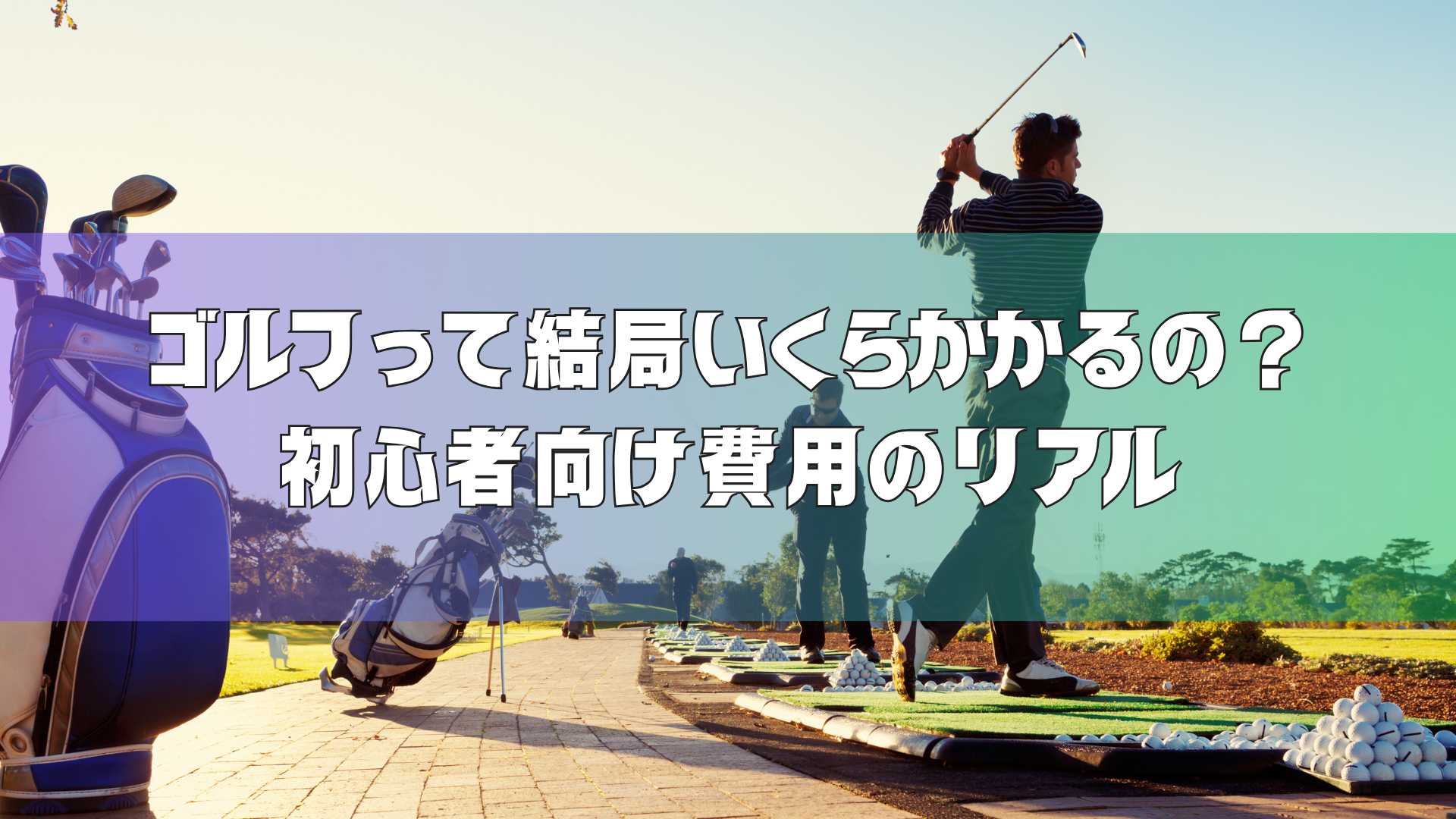 ゴルフって結局いくらかかるの？初心者向け費用のリアル【八王子版】