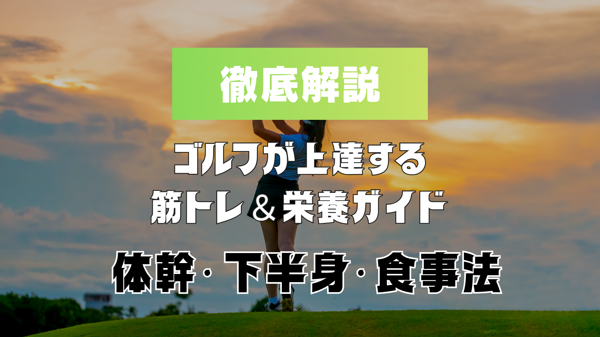 ゴルフが上達する筋トレ＆栄養ガイド｜体幹・下半身・食事法まで徹底解説