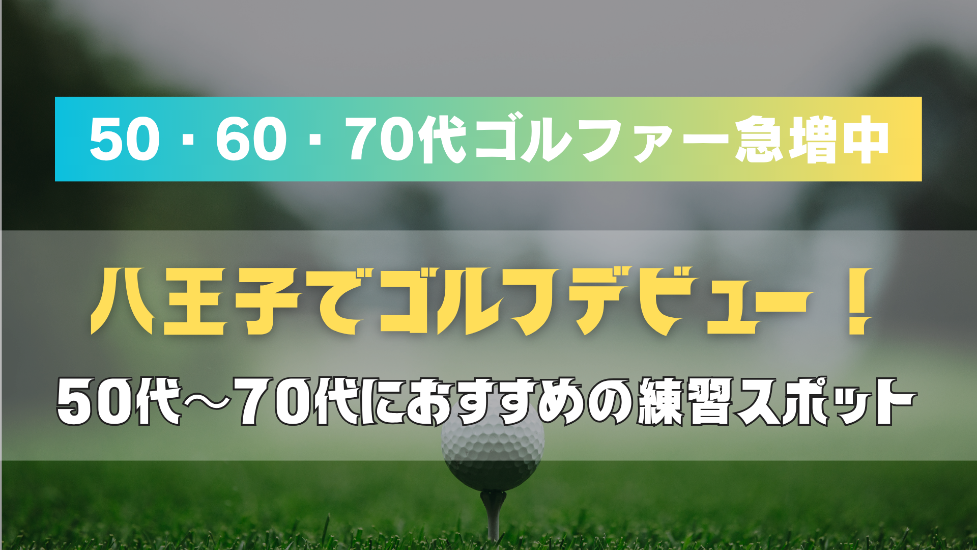 八王子でゴルフデビュー！50代〜70代におすすめの練習スポット（打ちっぱなし練習場・インドアゴルフ）