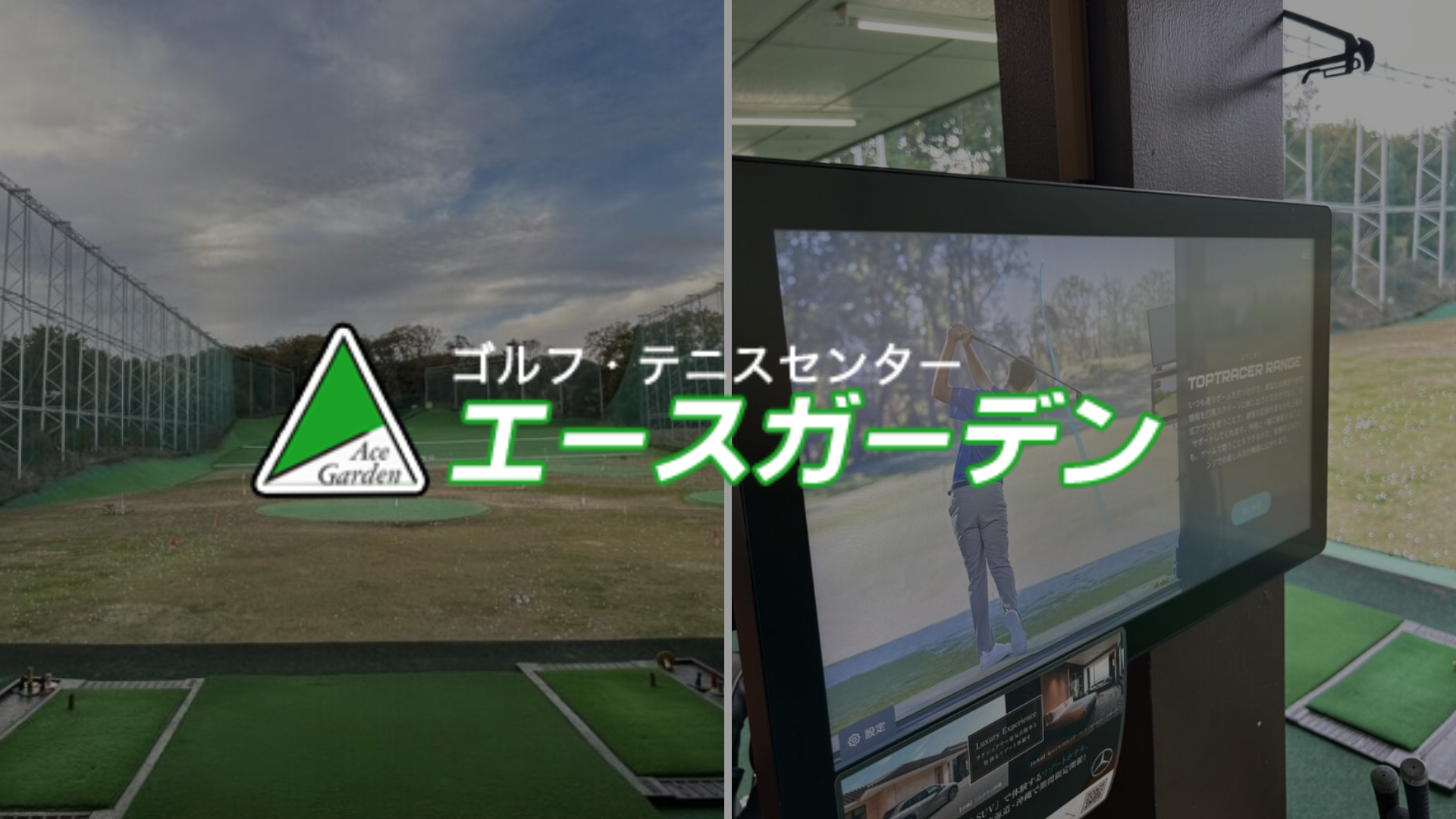 【八王子】ゴルフ練習場エースガーデン体験レポ｜トップトレーサー導入で楽しみながら上達！