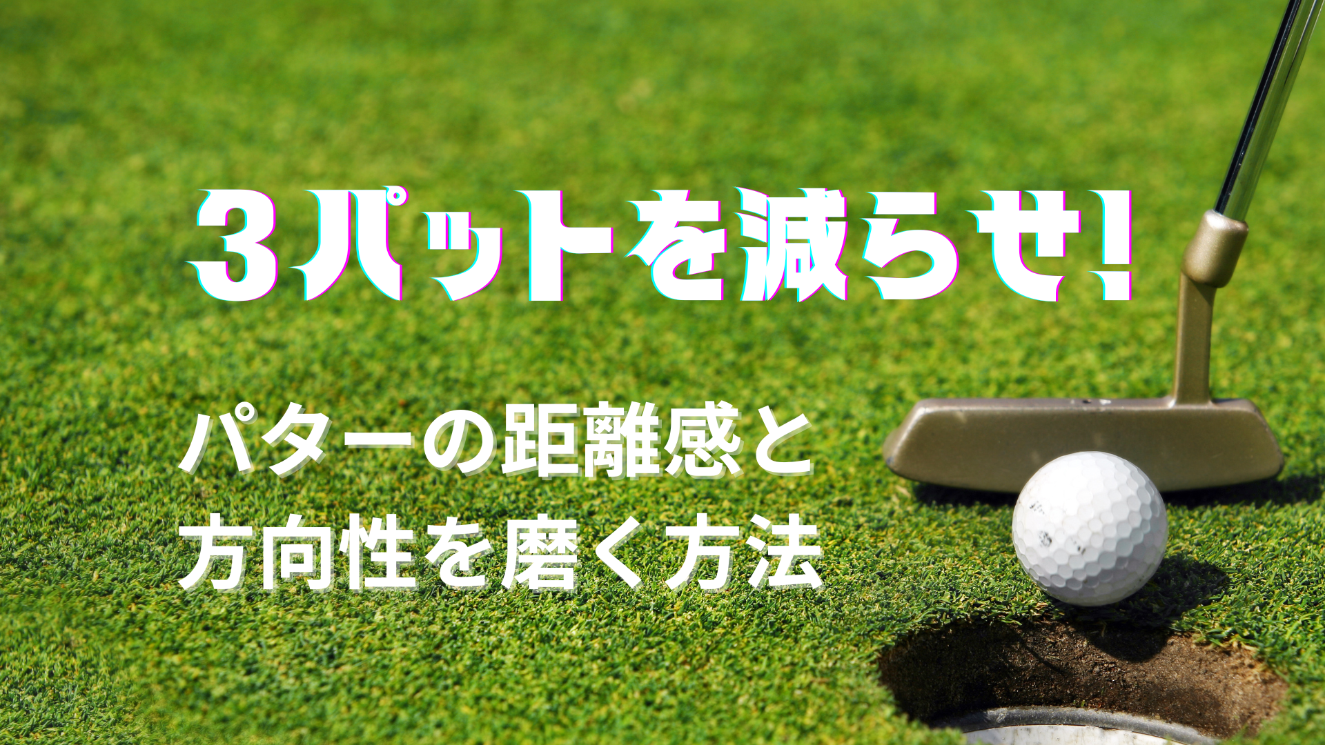 【3パット撲滅】距離感＆方向性を鍛えるパター練習法｜八王子で上達するコツ