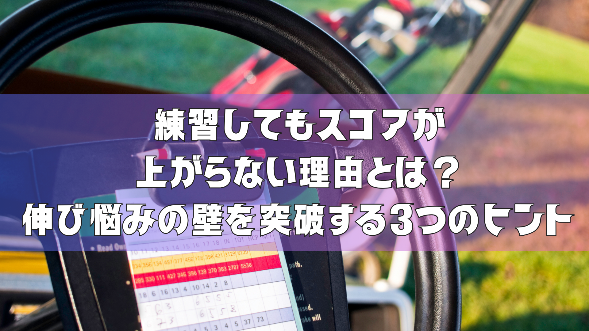 練習してもスコアが上がらない理由とは？伸び悩みの壁を突破する3つのヒント