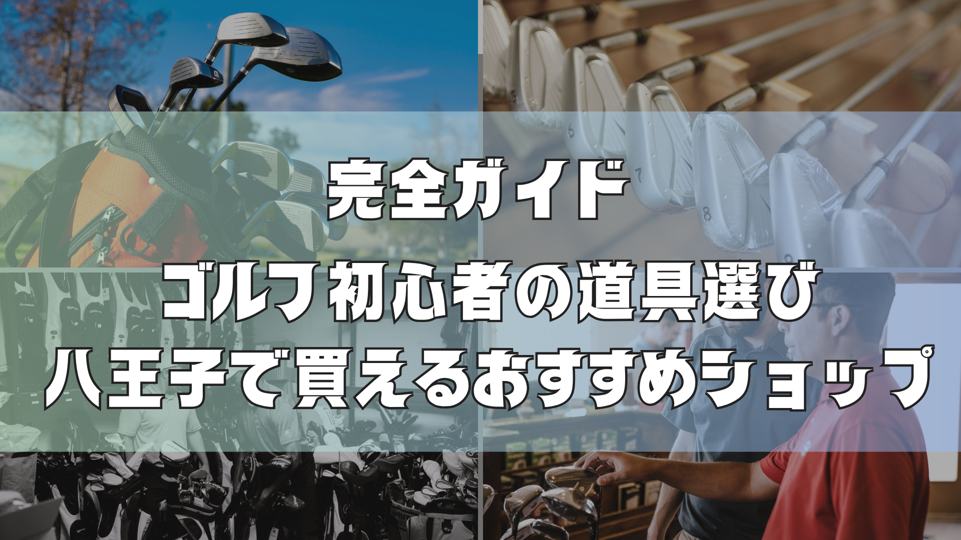 【初心者向け】ゴルフクラブの選び方と特徴｜ミスを減らすための正しい理解とは？｜八王子で買えるおすすめショップ