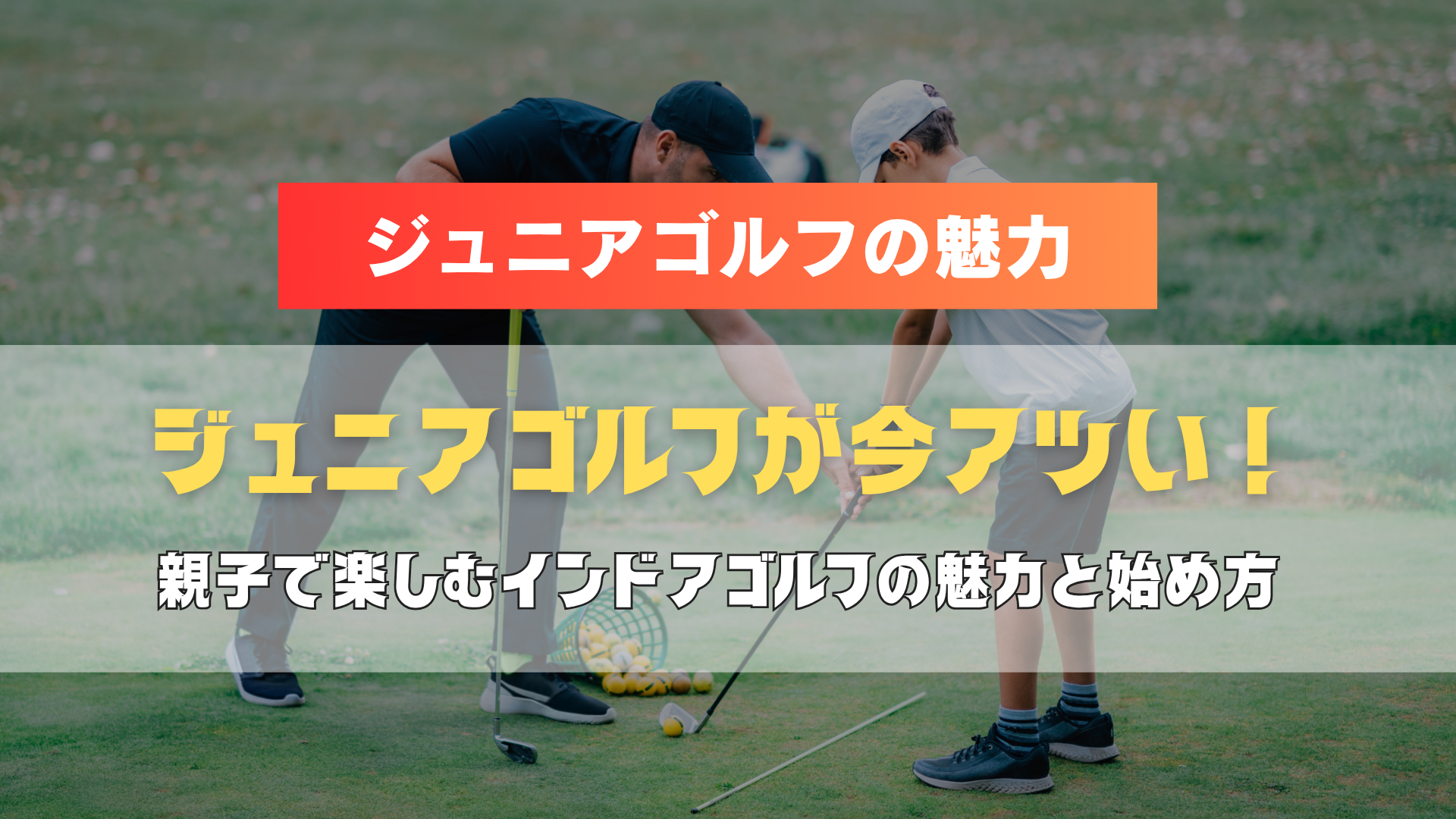 【八王子】ジュニアゴルフが今アツい！親子で楽しむインドアゴルフの魅力と始め方