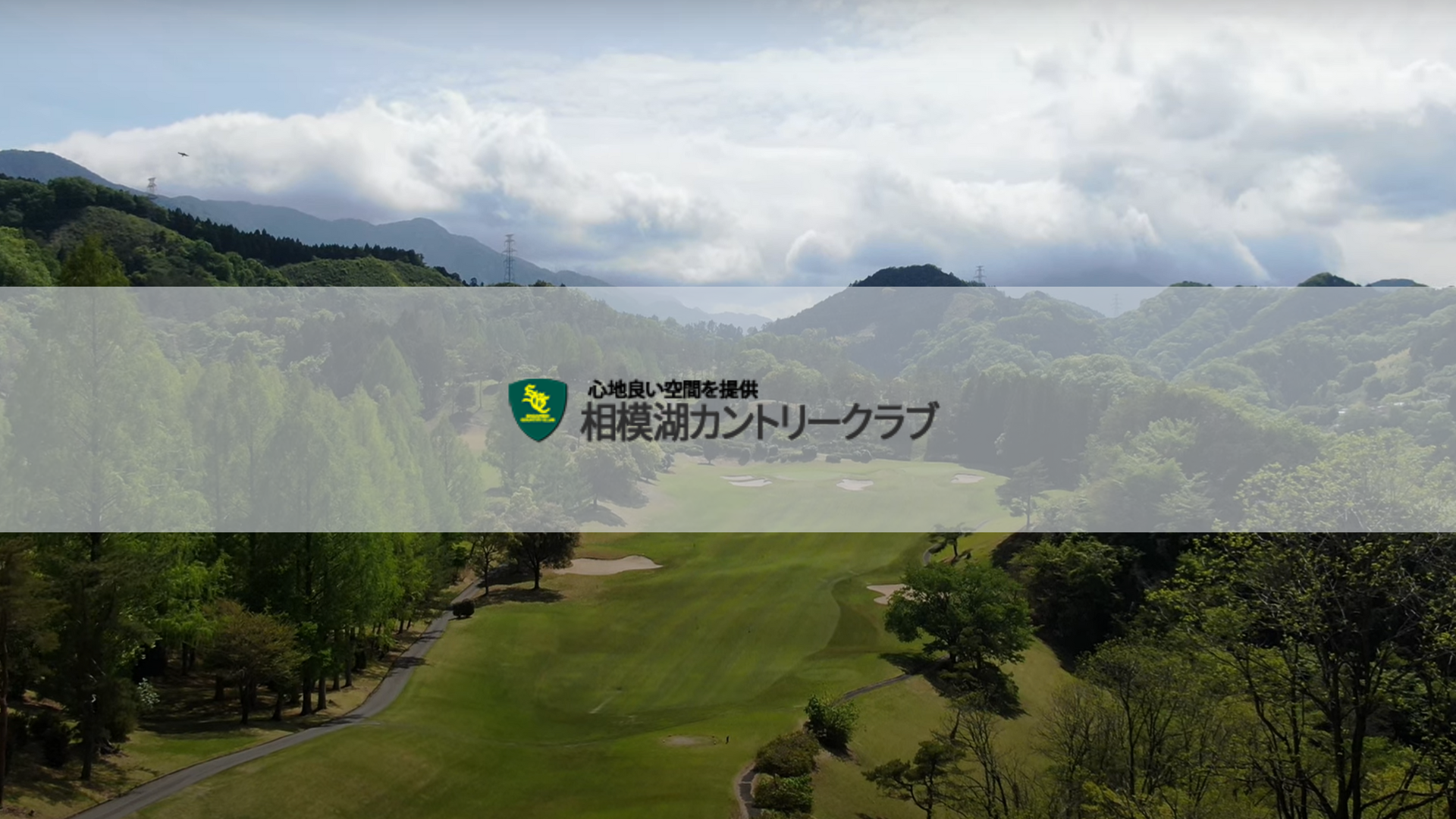 相模湖の絶景に囲まれた本格ゴルフ場｜都心から1時間、自然と挑戦を楽しむ贅沢な一日を