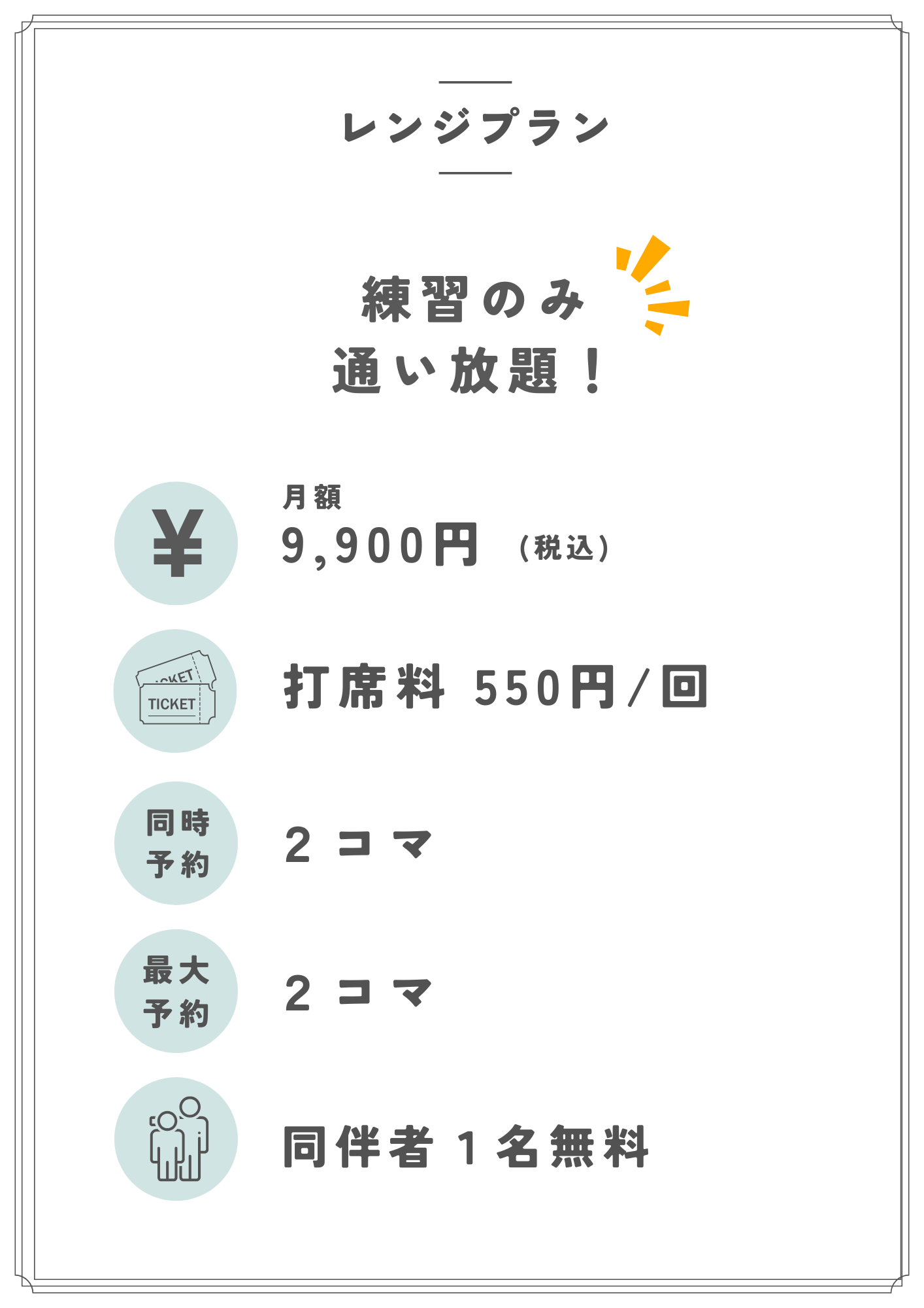 打ちっぱなし練習場からインドアゴルフ練習場へ！「レンジプラン」のご案内