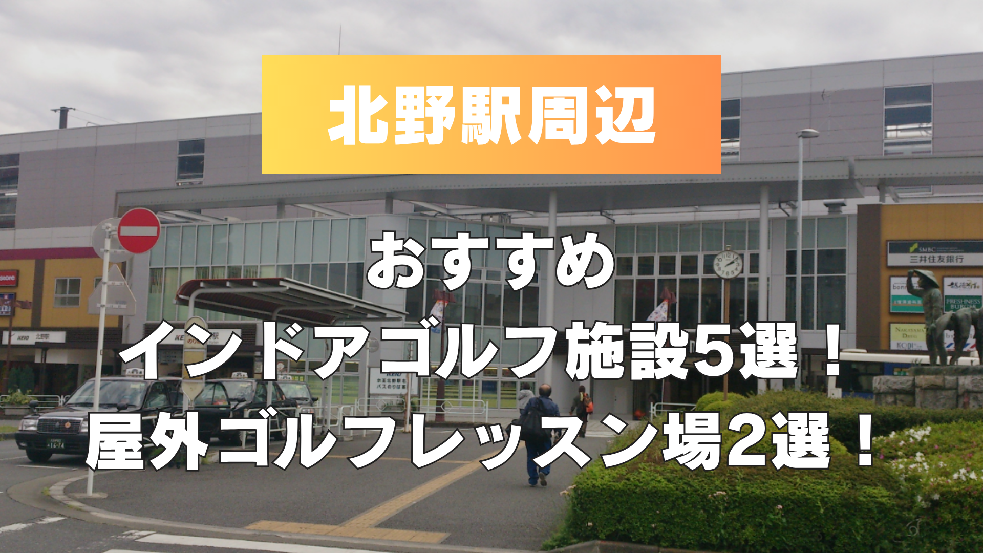 北野駅周辺のおすすめインドアゴルフ施設5選！打ちっぱなしゴルフレッスン場2選！