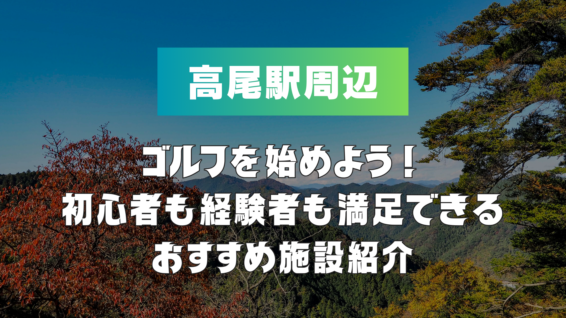 高尾駅周辺でゴルフを始めよう！初心者も経験者も満足できるおすすめ施設紹介