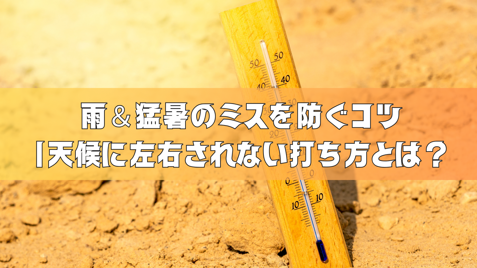 【ゴルフ初心者必見】雨＆猛暑（熱中症対策）のミスを防ぐコツ｜天候に左右されない打ち方とは？