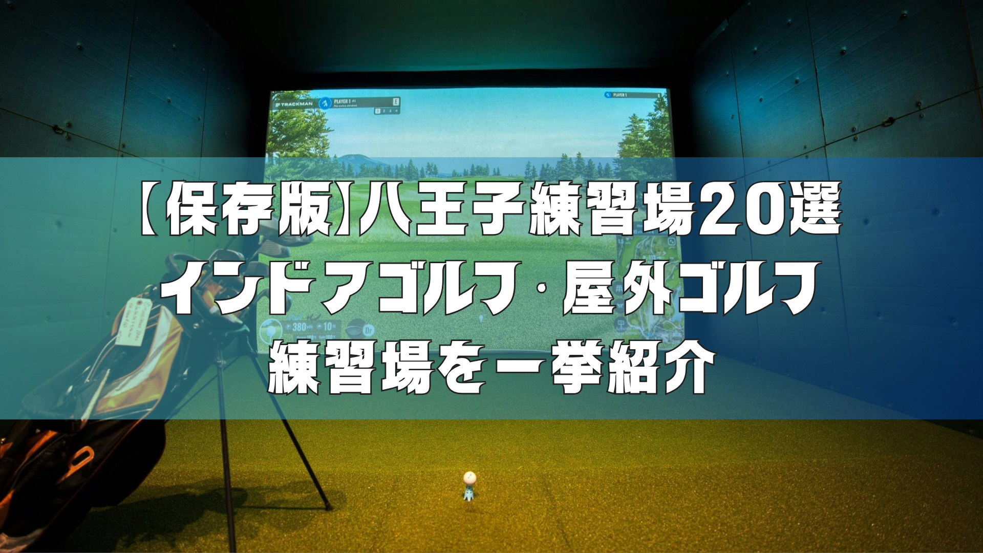 【保存版】八王子練習場20選｜インドアゴルフ・打ちっぱなしゴルフ練習場をマップ付きでご紹介