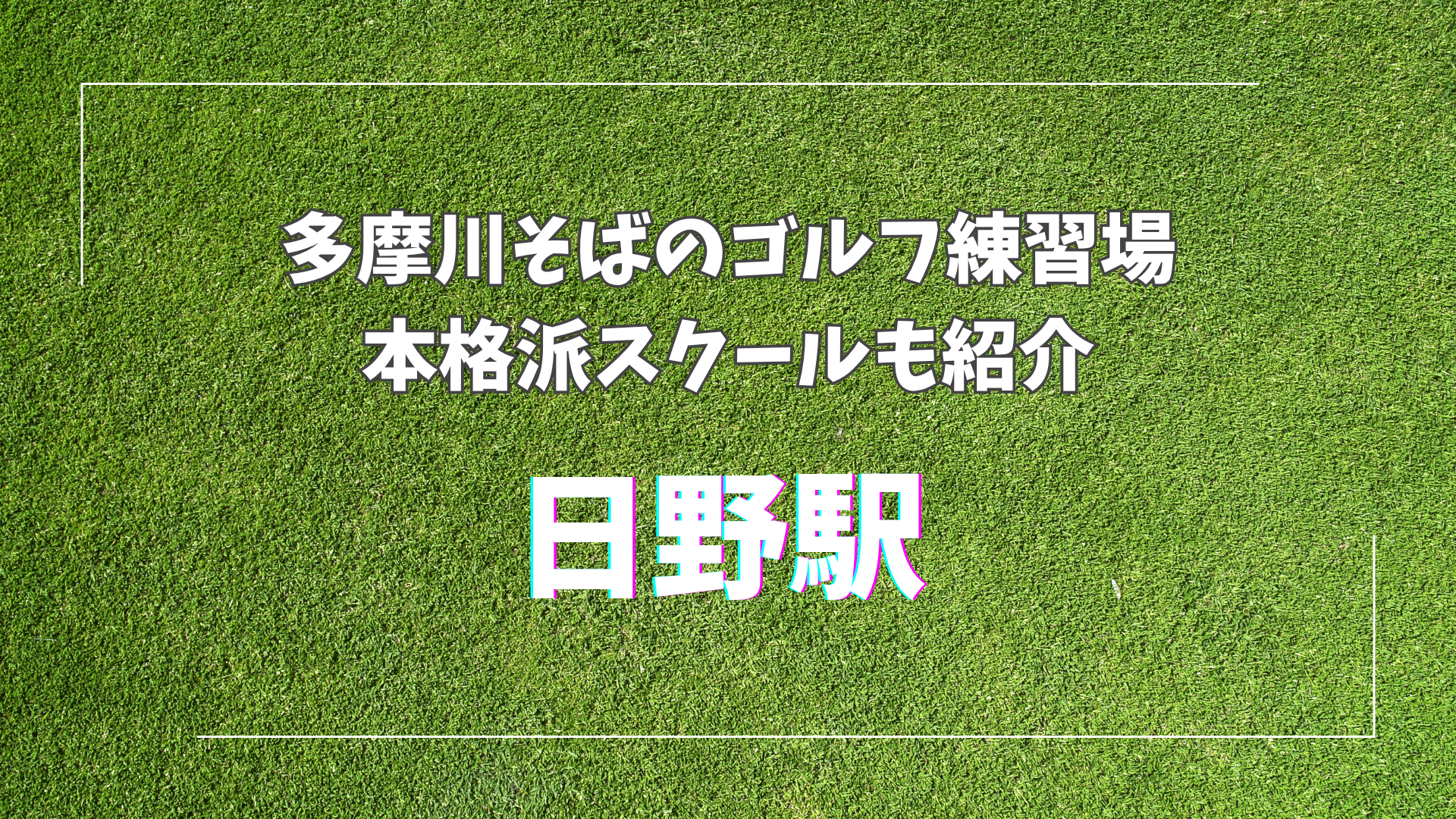 日野駅周辺でゴルフを始めよう｜多摩川そばの開放的な練習場＆本格派スクールも紹介