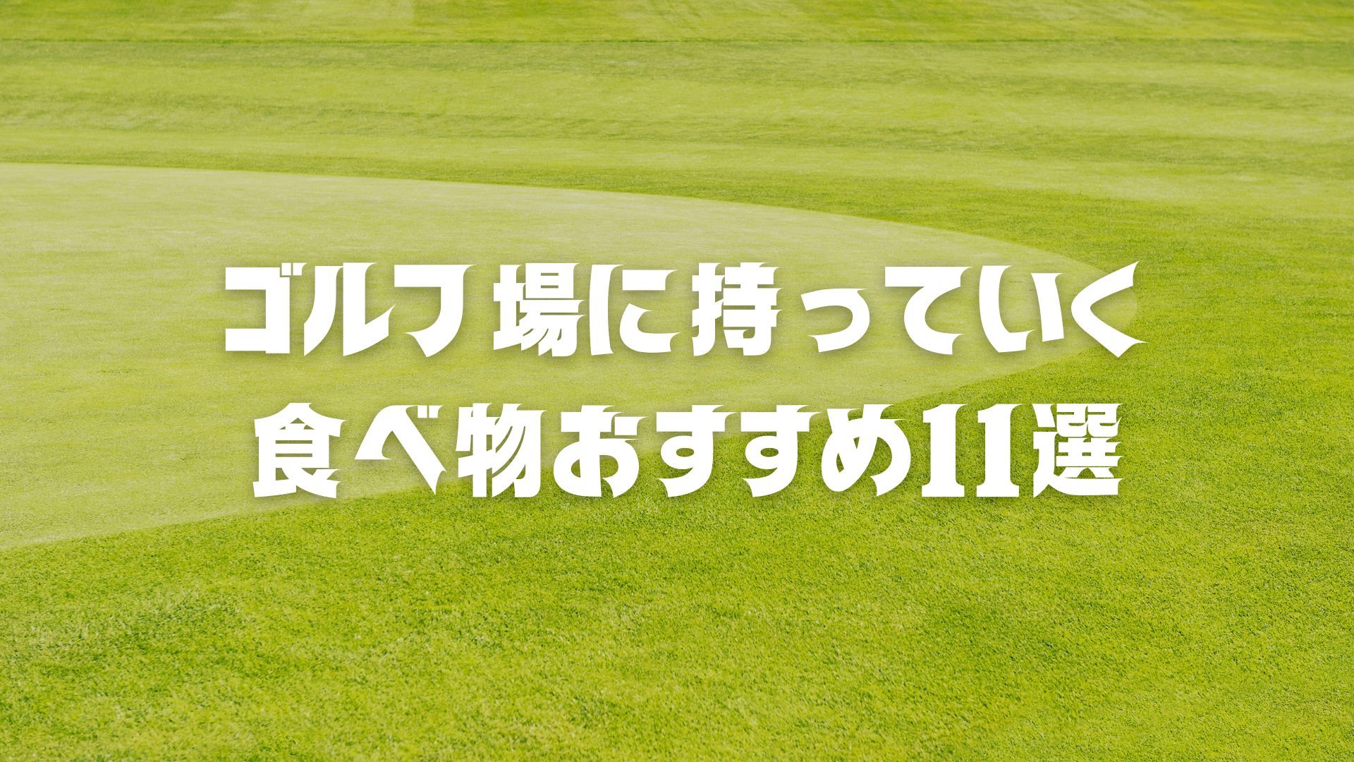 ゴルフ場に持っていく食べ物おすすめ11選