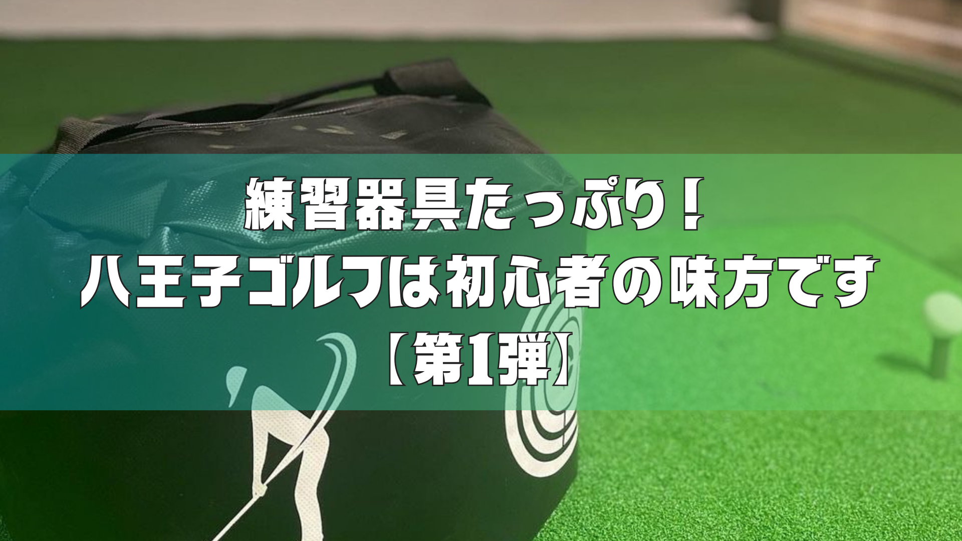 練習器具たっぷり！八王子ゴルフは初心者の味方です【第1弾】