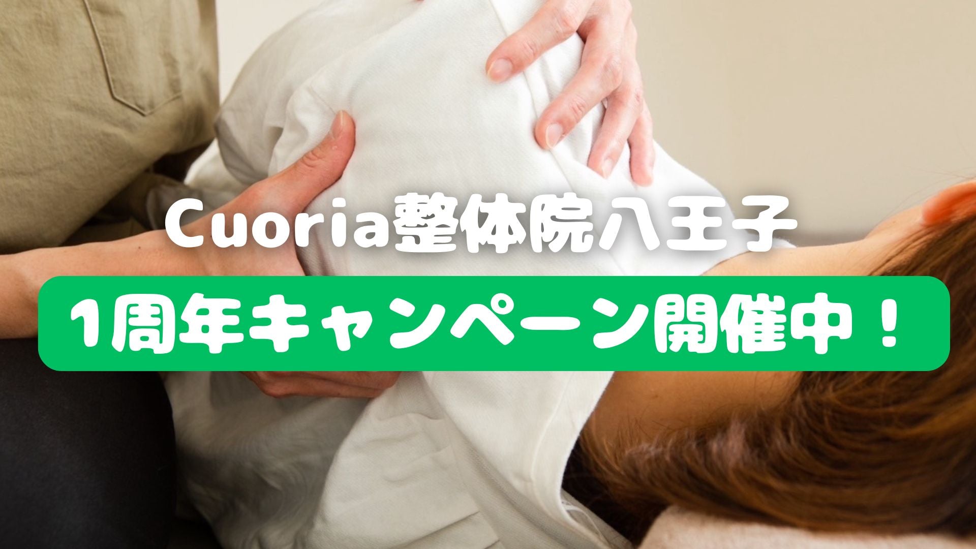 Cuoria整体院 八王子1周年キャンペーンをご紹介!