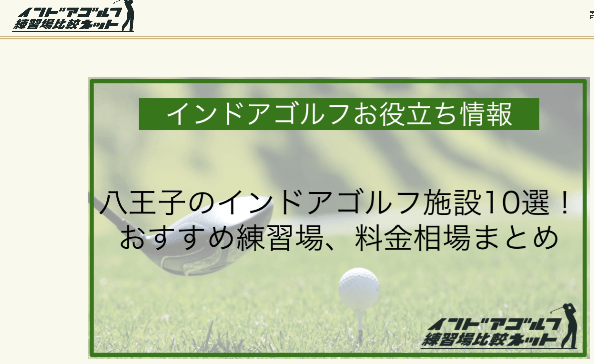 【掲載情報】八王子ゴルフが『インドアゴルフ練習場比較ネット』に紹介されました！