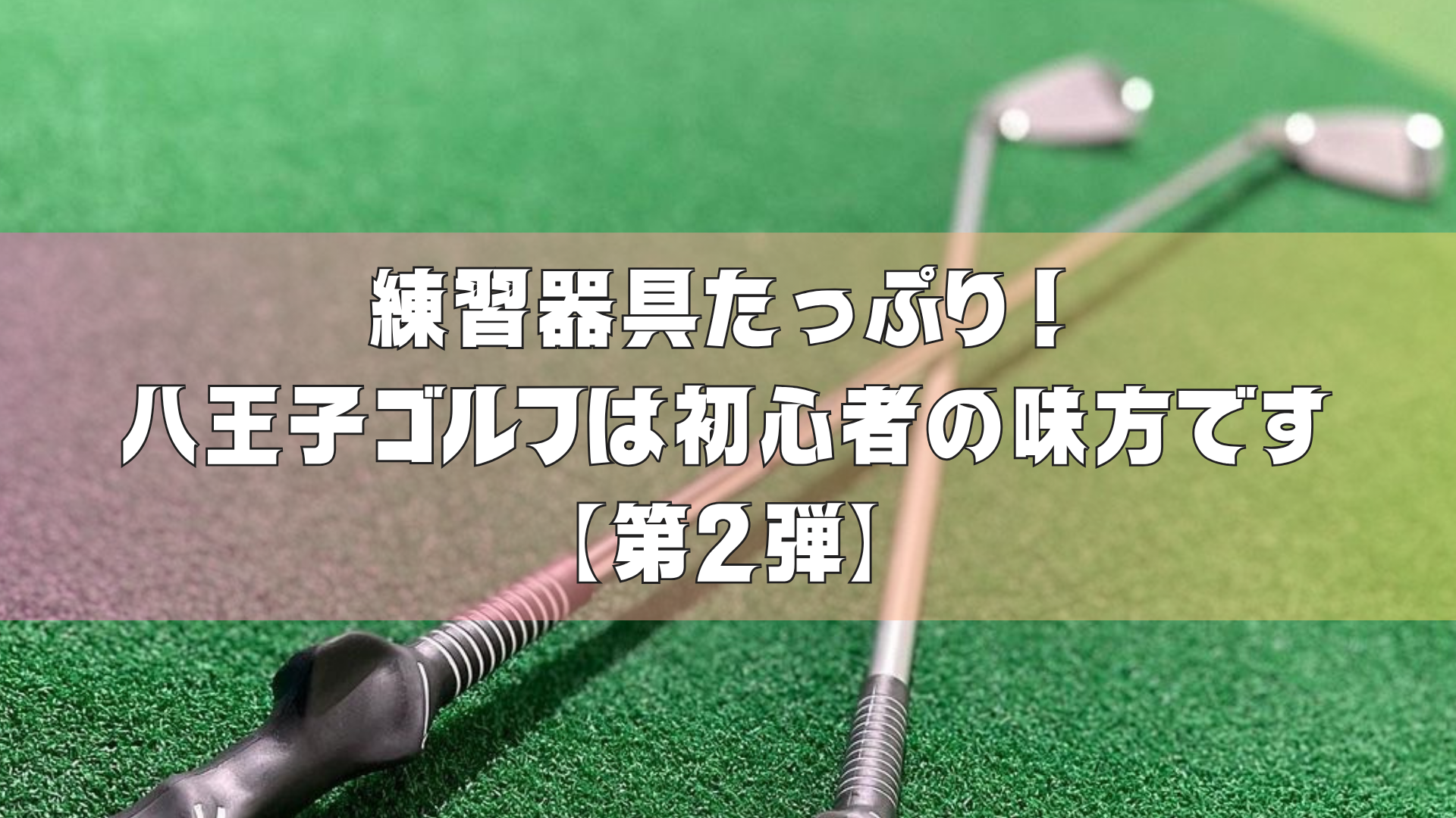 練習器具たっぷり！八王子ゴルフは初心者の味方です【第2弾】