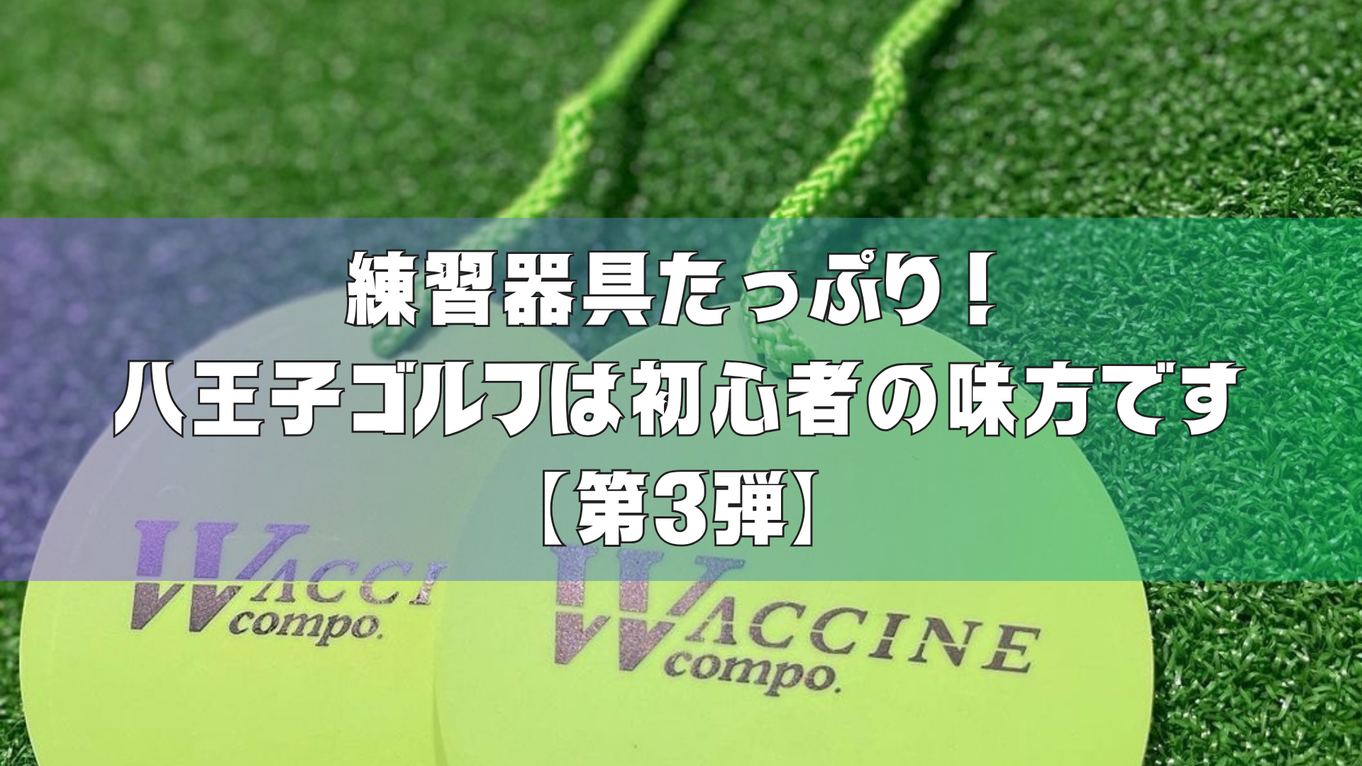 練習器具たっぷり！八王子ゴルフは初心者の味方です【第3弾】