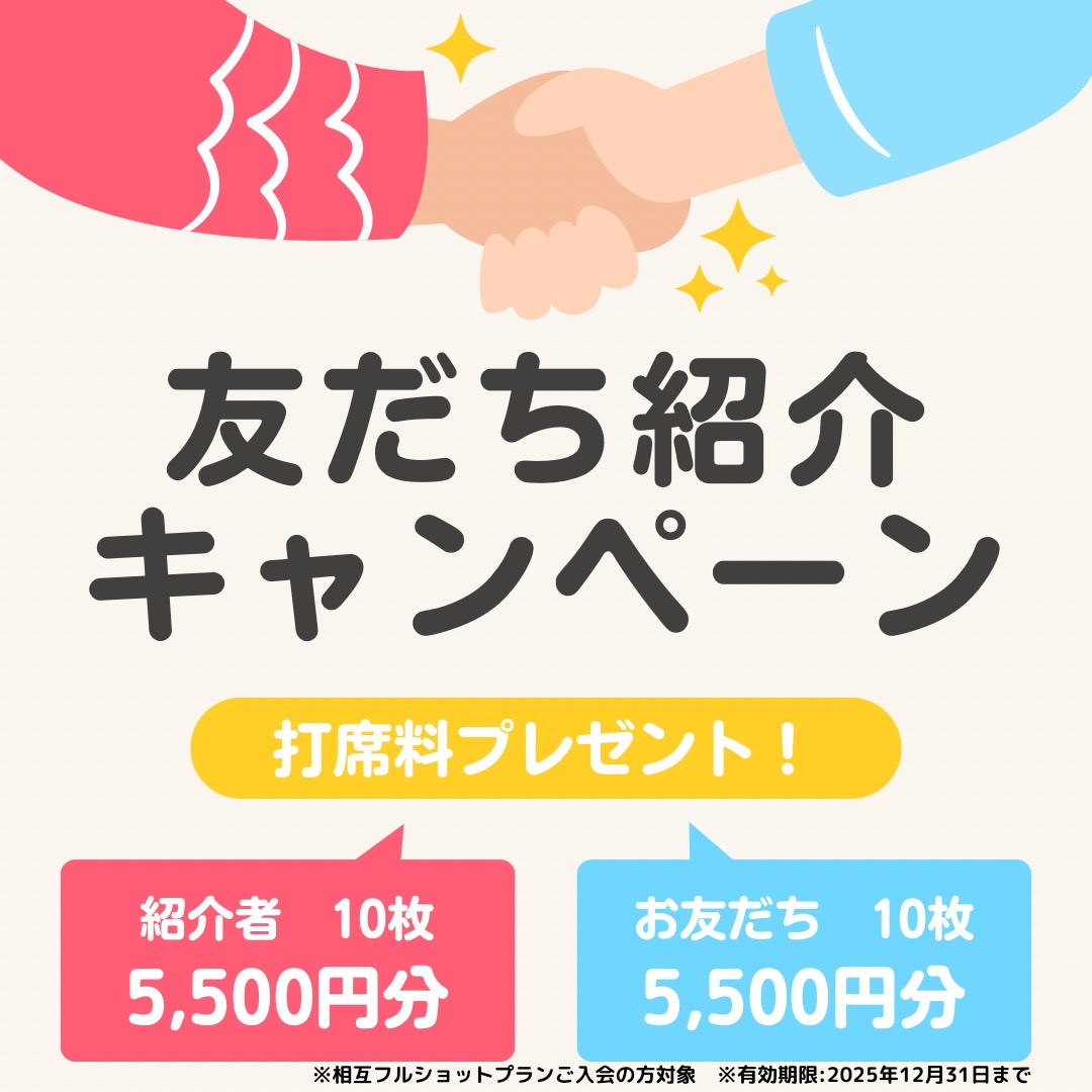 お友達紹介キャンペーン！