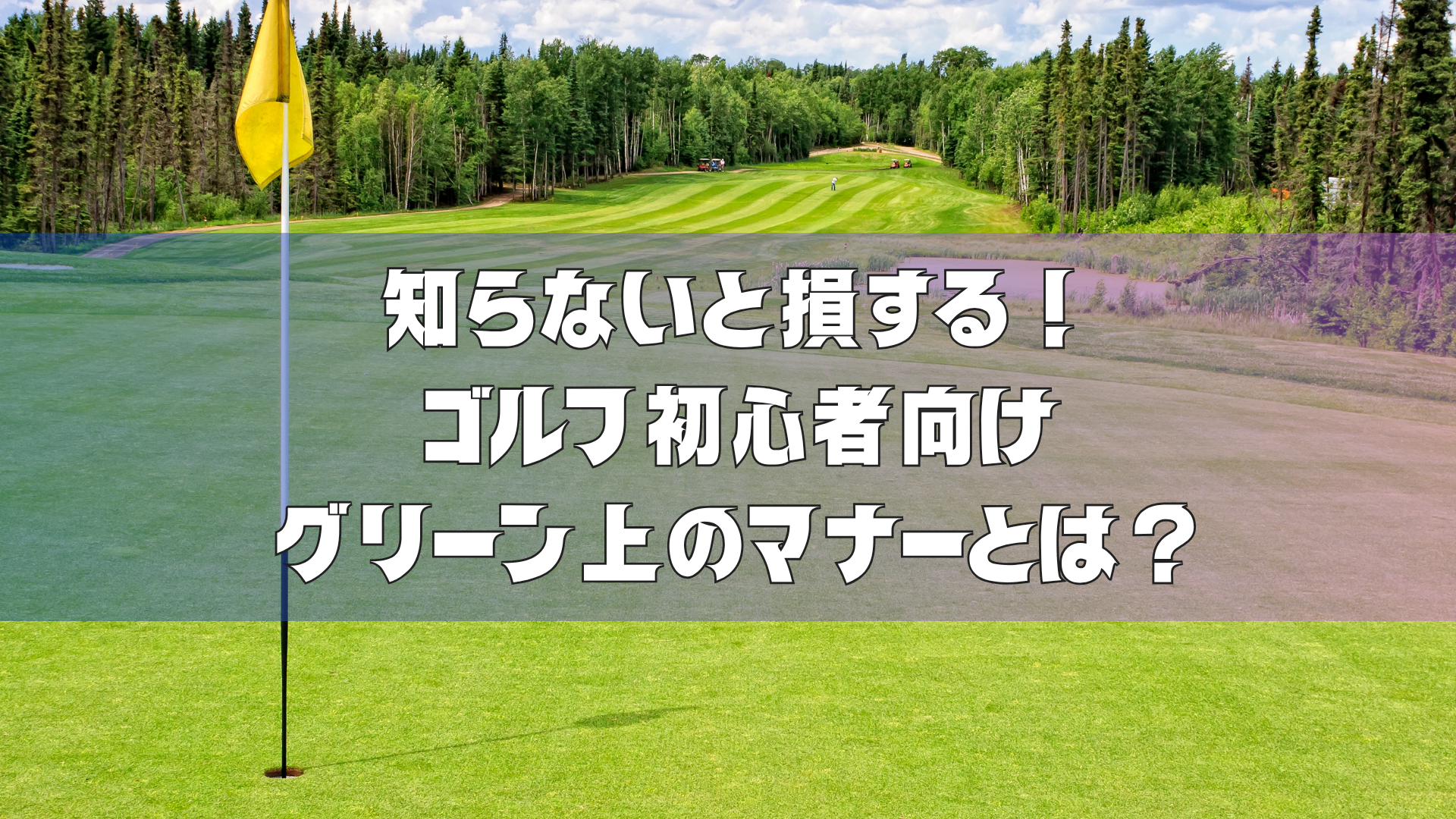 知らないと損する！ゴルフ初心者向けグリーン上のマナーとは？｜八王子ゴルフで基本を学ぼう