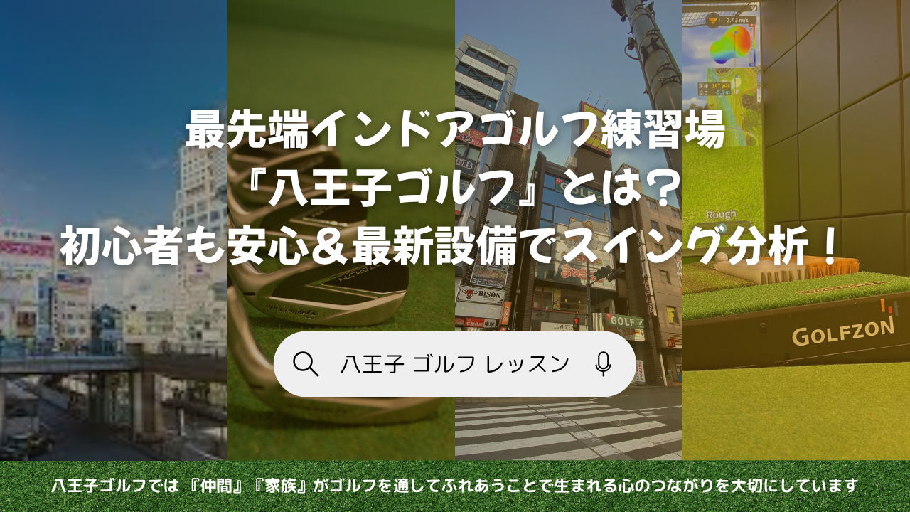 【八王子】最新インドアゴルフ練習場『八王子ゴルフ』とは？｜初心者も安心＆最新設備でスイング分析！