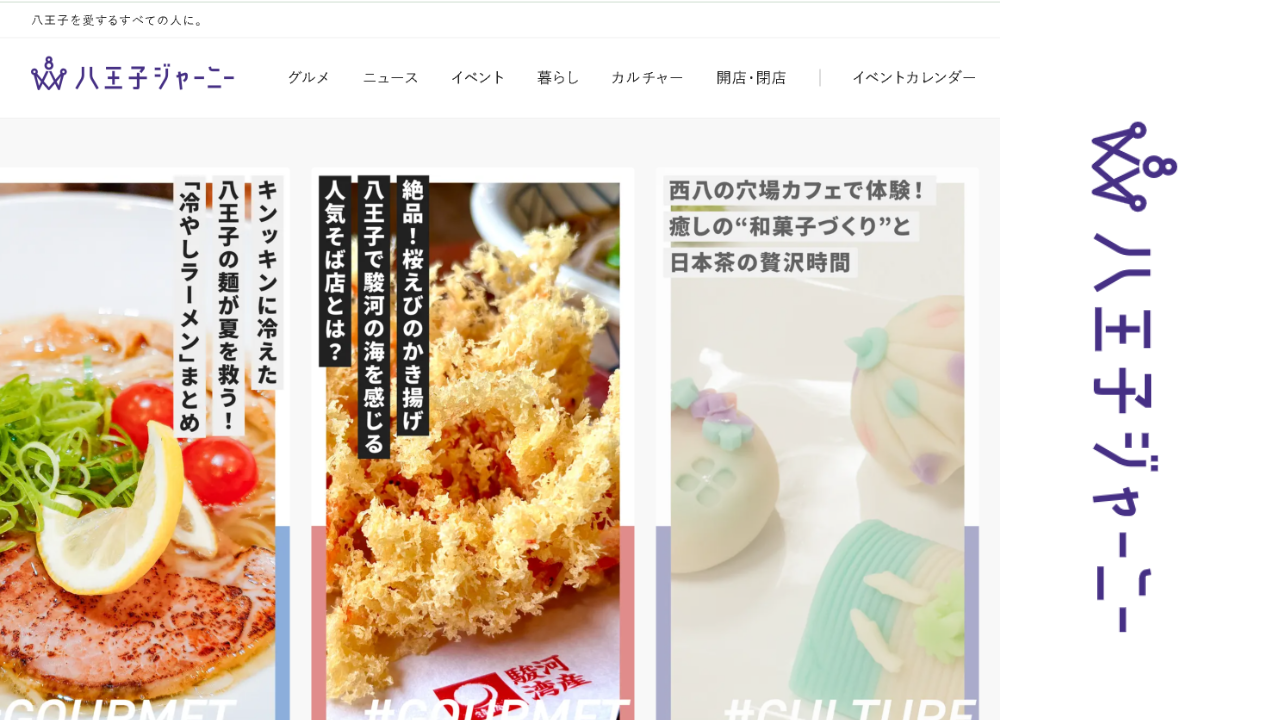 八王子ジャーニー