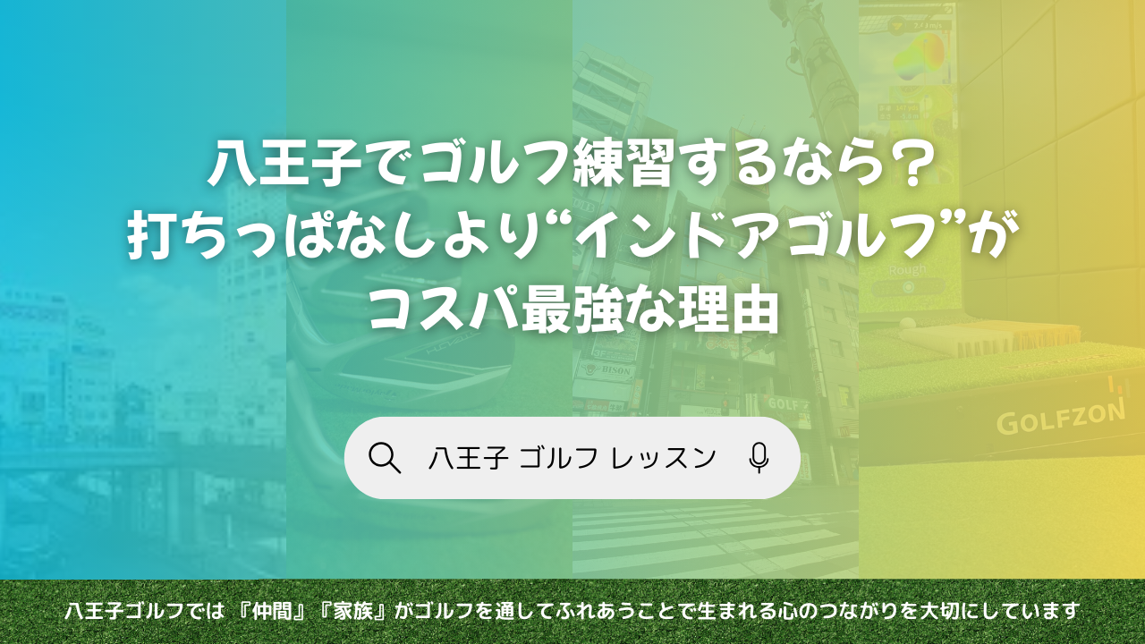 八王子でゴルフ練習するなら？打ちっぱなしより“インドアゴルフ”がコスパ最強な理由
